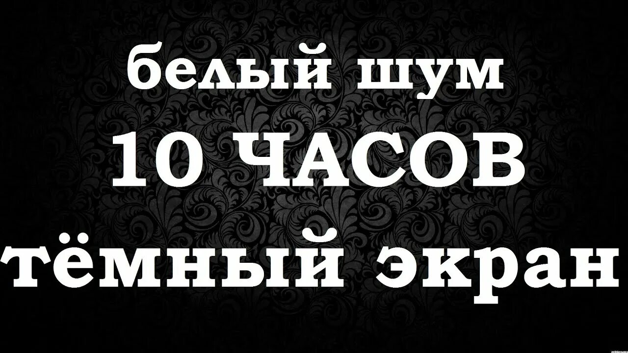 Шум для сна 10 часов. Белый шум для новорожденных 10 часов. Белый шум для сна 10 часов. Белый шум 10 часов без рекламы. Единственный шум для новорожденных.