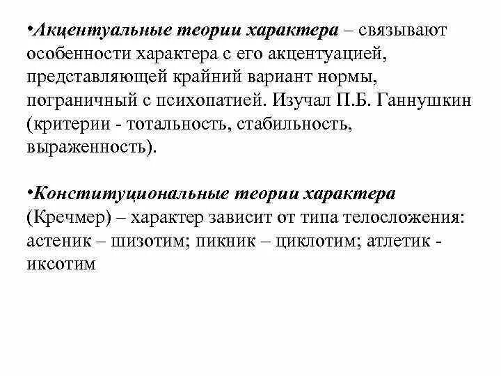 Носит обобщенный характер теоретический. Акцентуальные теории характера. Теории характера в психологии. Теории характера в психологии таблица. Современные теории характера.