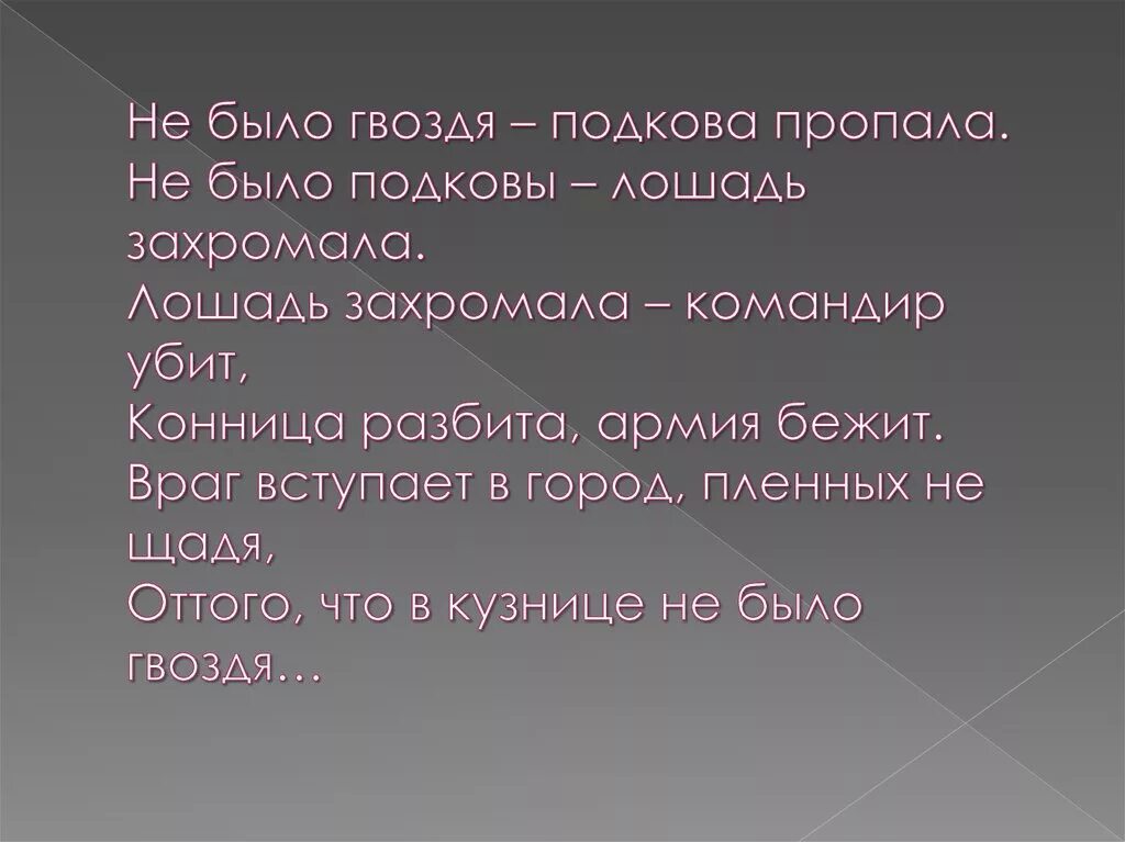 Стих Маршака не было гвоздя. Не было гвоздя подкова пропала. Стихотворение гвоздь и подкова. Пословица про незабитый гвоздь. Крепче не было б гвоздей