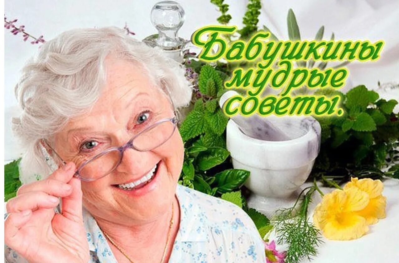 Бабушкины советы. Бабушкины советы мудрости. Бабушкины советы здоровья. Бабушкины Мудрые советы о здоровье.