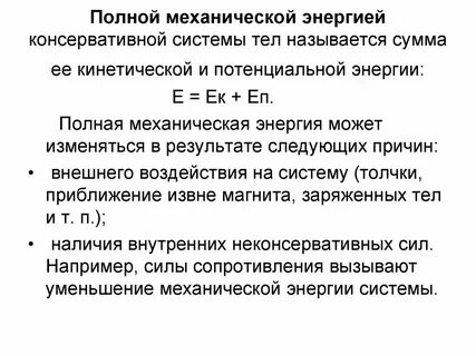 Полная энергия системы тел