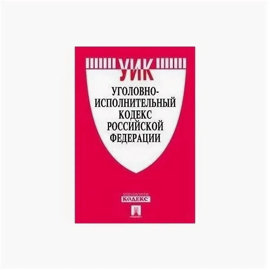 Уик рф изменение. Уголовно-исполнительный кодекс Российской Федерации книга 2022. Уголовно-исполнительный кодекс РФ 1997 Г.. Уголовно-исполнительного кодекса РФ 2023. Уголовно исполнительный кодекс 2021.