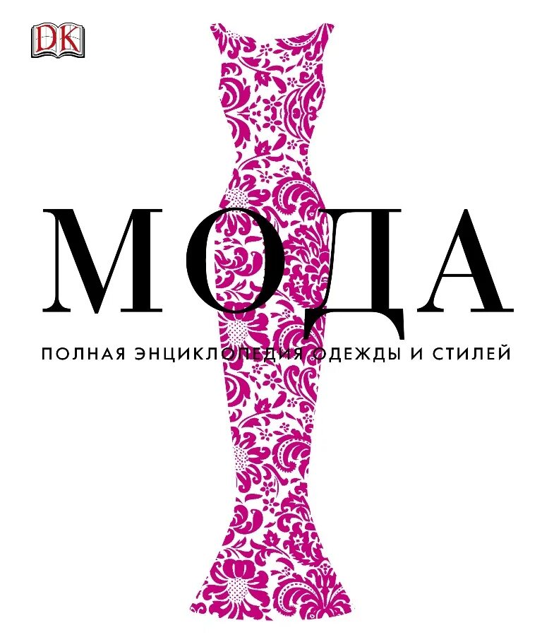 История одежды энциклопедия. Энциклопедия моды и одежды. Современная энциклопедия мода и стиль. Книга мода полная энциклопедия одежды и стилей. Энциклопедия одежды.