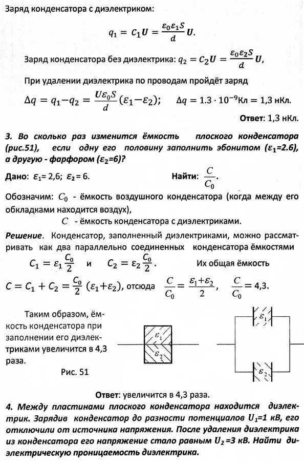 Формула ёмкости конденсатора с диэлектрической. Емкость конденсатора с диэлектриком. Диэлектрическая проницаемость и емкость конденсатора. Емкость конденсатора с разными диэлектриками. Конденсатор с диэлектриком зарядили до разности