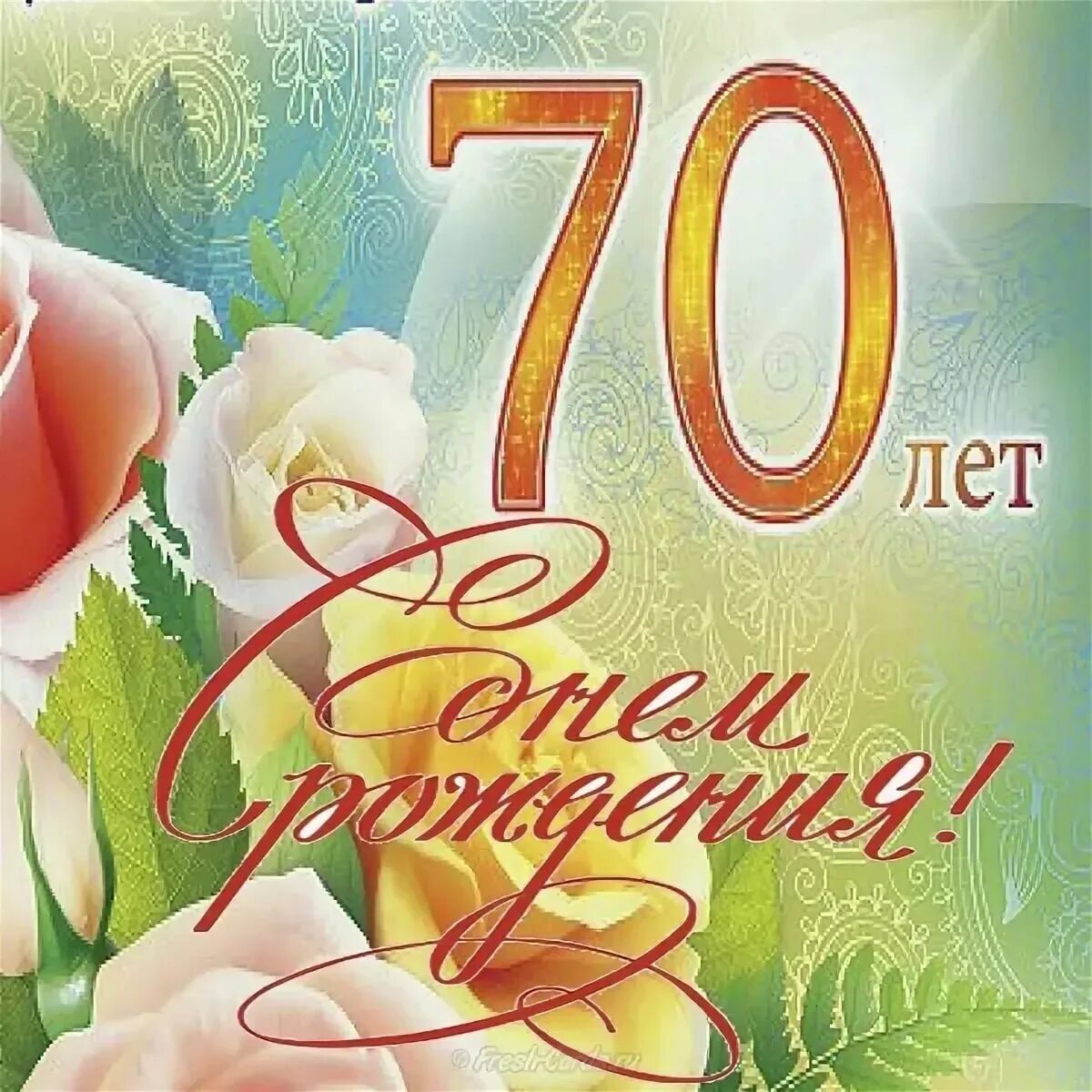 Как провести юбилей 70 лет женщине