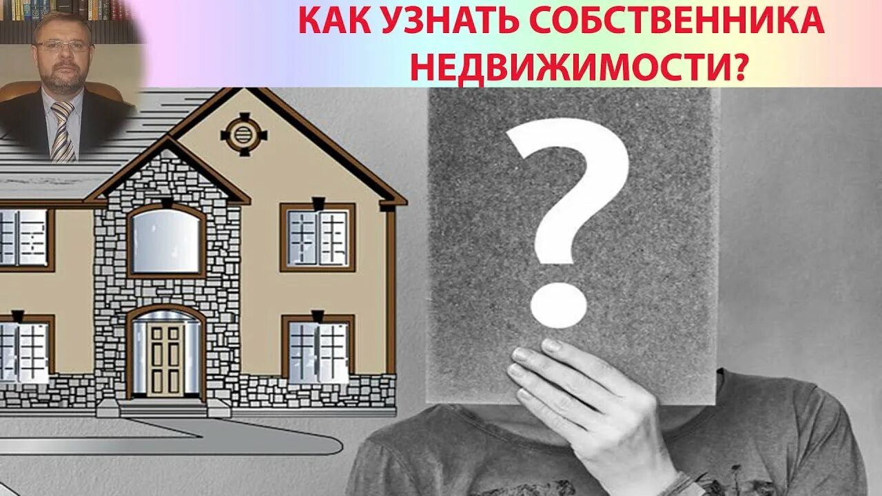 Как найти хозяина дома. Собственник дома. Владелец недвижимости. Поиск собственников. Ищем собственника квартиры.