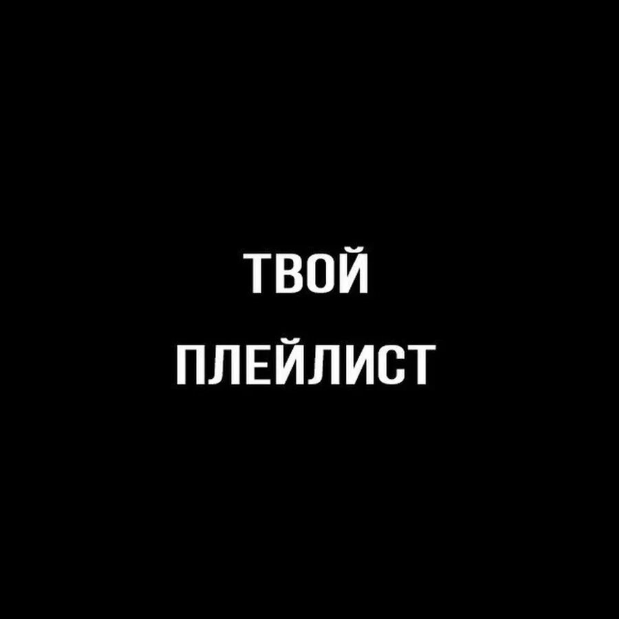 Изображение плейлиста. Жесткий плейлист. Наше радио жёсткий диск. Плейлист жесткого фанка. Экран телефона с музыкой.