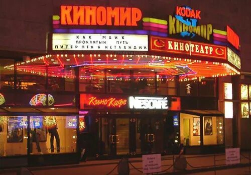 Кодак Киномир" закрылся Город Time Out
