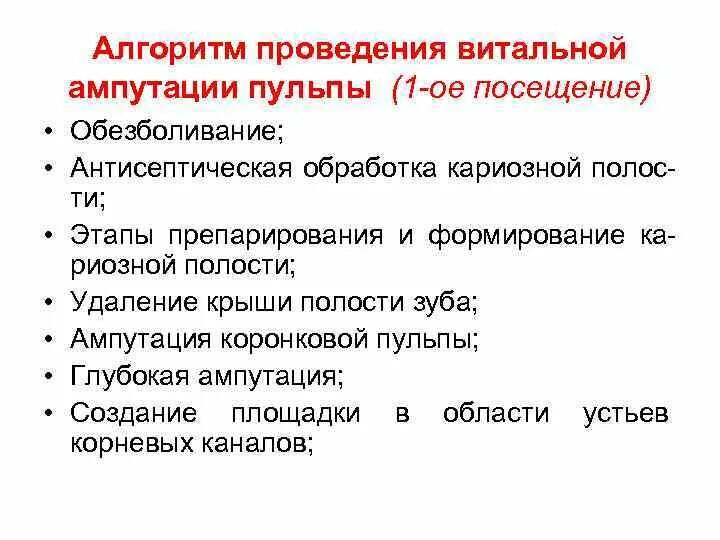 Метод ампутации пульпы. Витальная ампутация пульпы методика. Этапы лечения пульпита методом витальной ампутации. Пульпит метод витальной ампутации. Методика витальной ампутации пульпы показания.