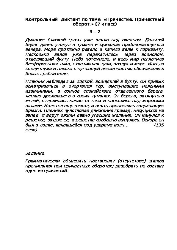 Диктант 7 класс гроза ширилась. Диктант на тему Причастие. Контрольный диктант по теме Причастие. Контрольный диктант причастия. Диктант по теме Причастие 7 класс.