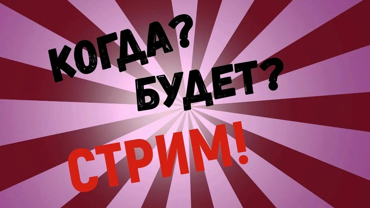 превьюшка для стрима. где стрим. стрим. фото для стрима. даешь стрим.