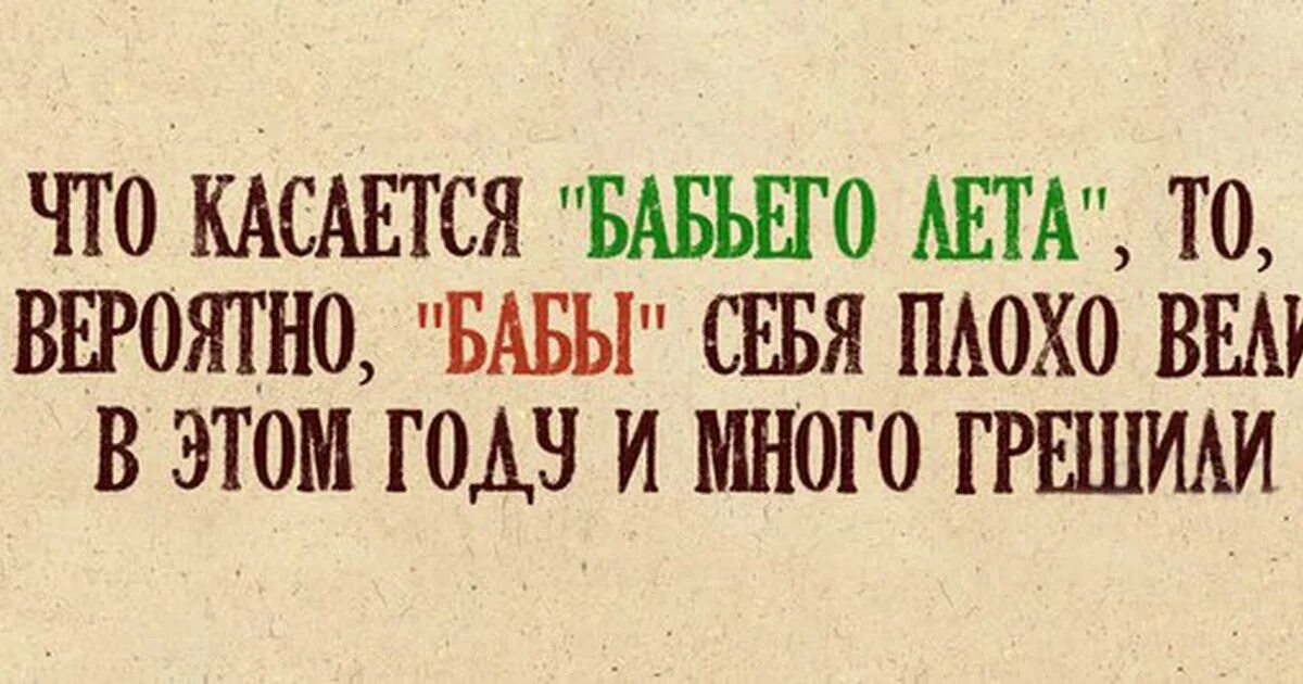 Лета не будет анекдот. Смешное про бабье лето. Шутки про бабье лето в картинках. Анекдот про бабье лето. Бабье лето приколы.