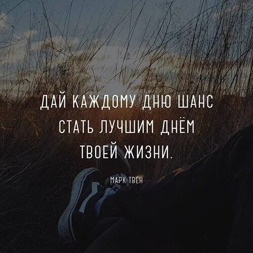 Жизнь дается каждому что то отмерил. Дай каждому дню шанс. дай каждому дню стать самым прекрасным в твоей жизни. дай каждому дню шанс стать самым. дай шанс каждому дню стать самым счастливым в твоей жизни.