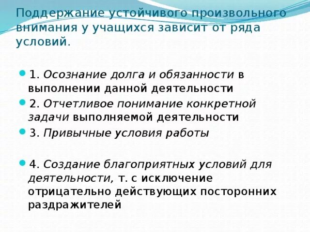 Поддержание произвольного внимания. Условия поддержания произвольного внимания. Условия непроизвольного внимания. Устойчивость произвольного внимания. Условия поддержания внимания