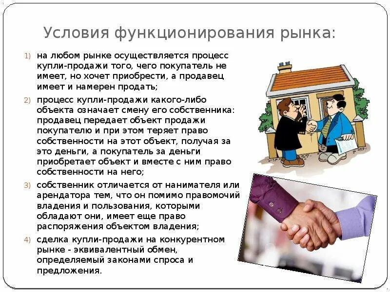 Каковы условия регистрации. Условия функционирования рынка. рынок и его функционирование. рынок и условия его функционирования.