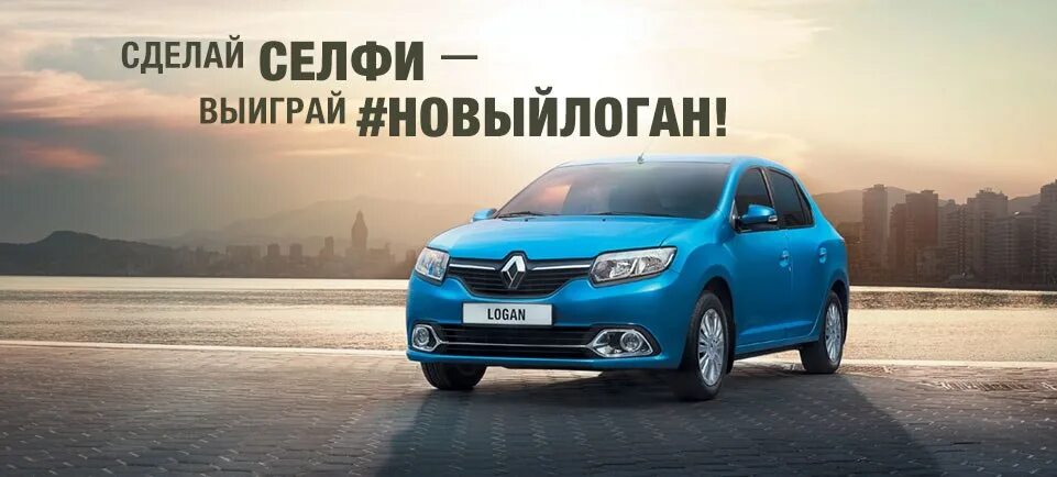 Реклама Renault. Рено Логан реклама. Реклама автомобиля Рено. Ренаулт реклама.