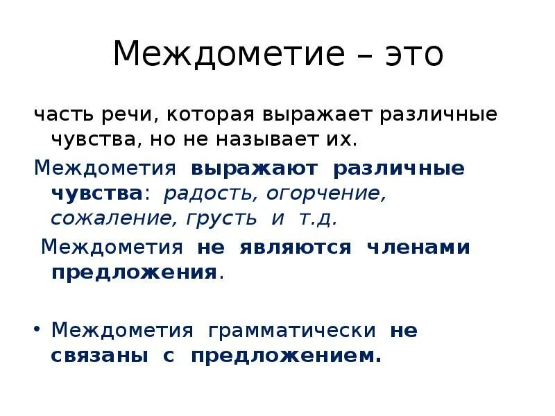 Русский язык тема междометия. Части речи 5 класс междометие. Части речи 4 класс междометие. Междометия выражающие радость. Междометия выражают различные чувства.