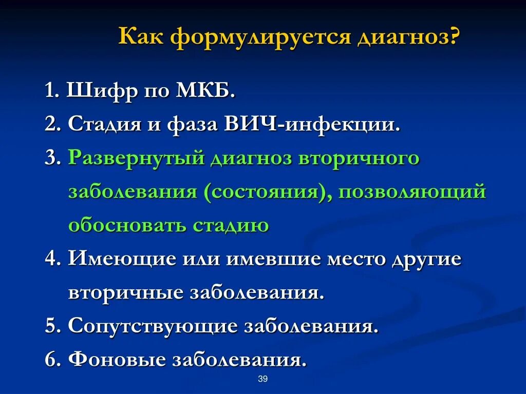 ВИЧ-инфекция, стадия вторичных заболеваний (стадия 4б, 4в). Шифры диагнозов. Шифр с мкб заболеваниями. Шифровка диагнозов заболеваний. Диагноз ii 1