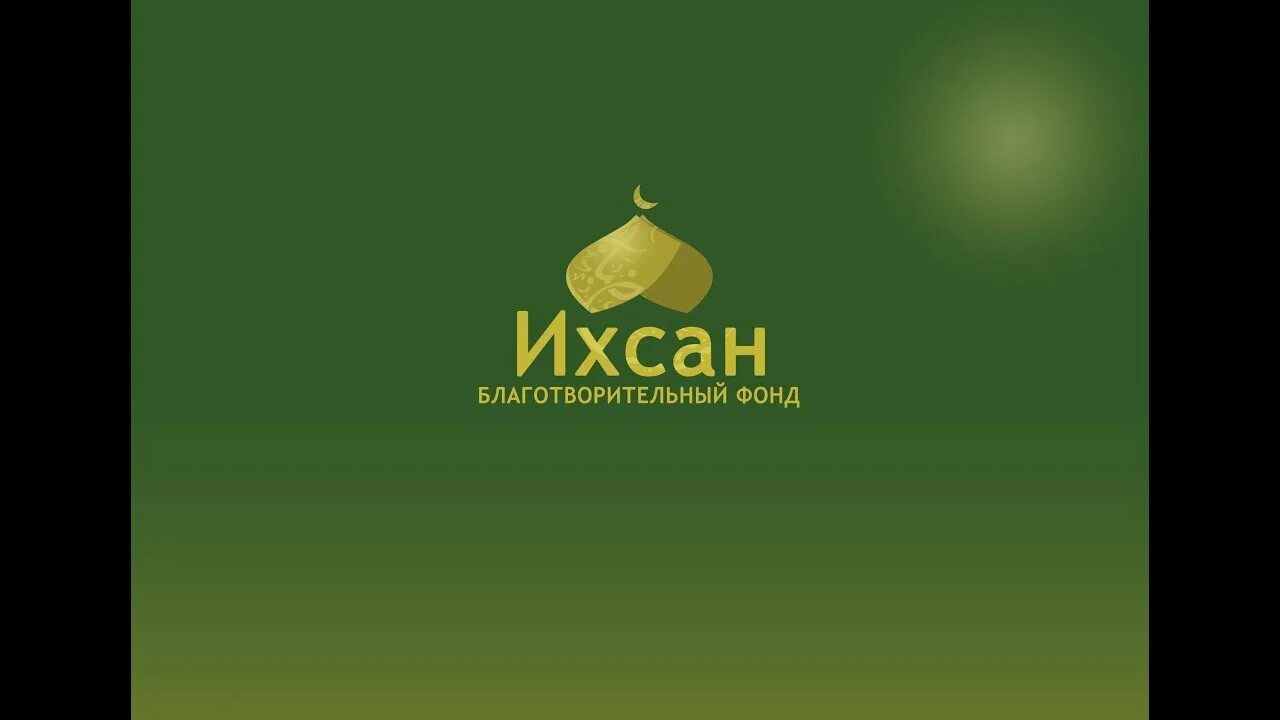 Ихсан в исламе. Ихсан. ихсан лтд. ихсан кооператив. логотип ихсан.