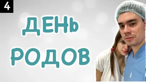Влоги роды
