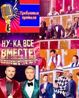 Ну ка все вместе кастинг 16 августа