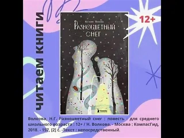 Б с волков н в волкова. Разноцветный снег книга. Н Волкова разноцветный снег читать.