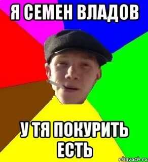 Почему семенов