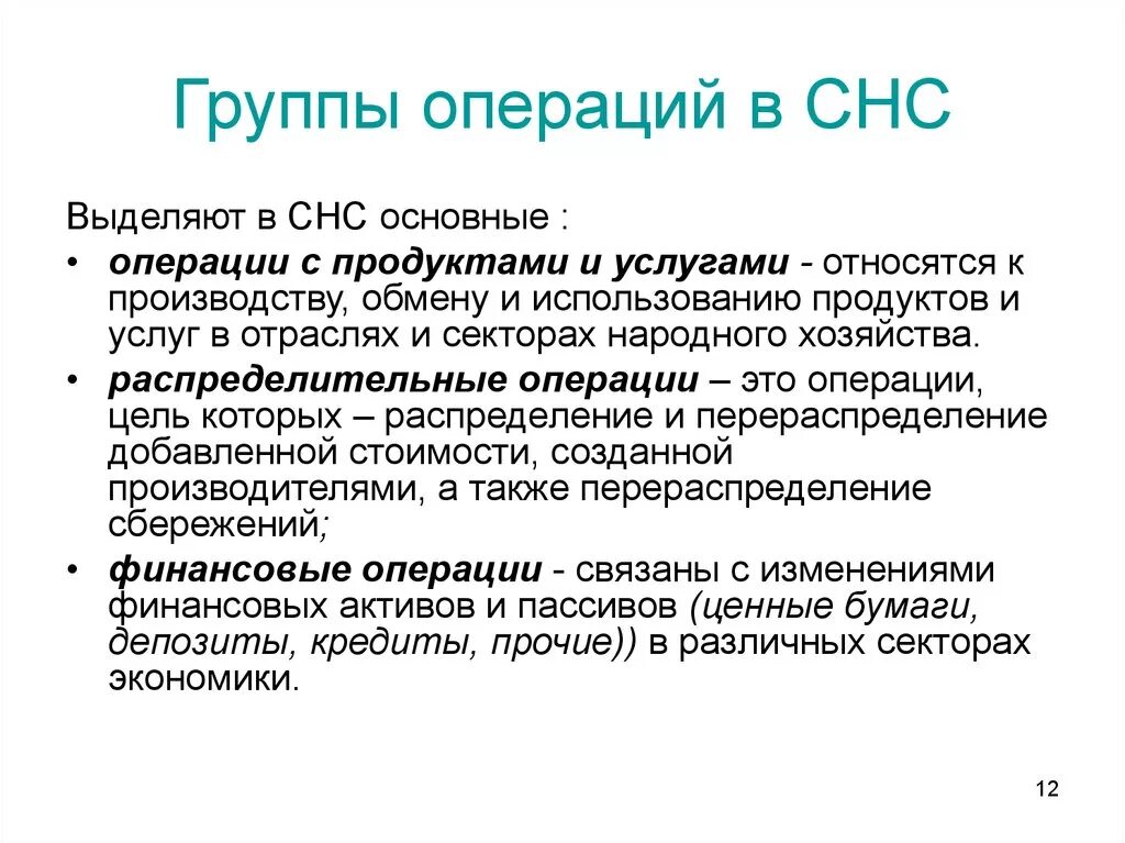 Системе национальных счетов выделяются такие операции. Экономические операции в системе национальных счетов. Операции СНС. Субъекты системы национальных счетов. Экономическая операция обмен