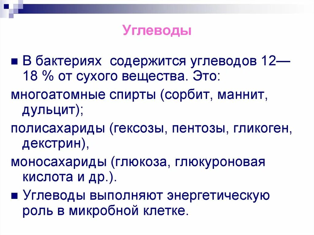 Углеводы в бактериях. Углеводы микроорганизмов. Углеводы микробной клетки. Углеводы в бактериях. Углеводы микробной клетки.