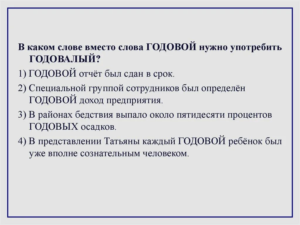 Годовая годовалая. Годичный годовалый годовой. Пароним к слову годовой. Годовой годичный паронимы. Годовалый и годовой паронимы.