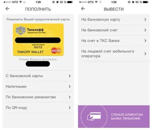 Вывести деньги с телефона на карту тинькофф