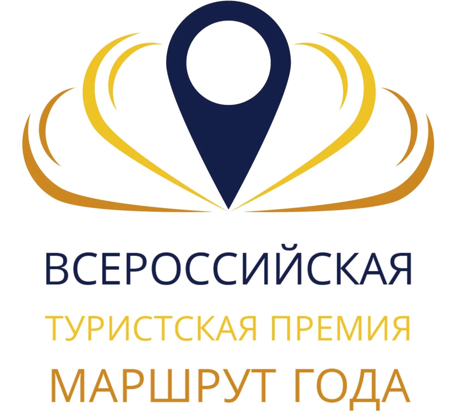 Маршрут года 2025. Всероссийской туристской премии «маршрут года». маршрут года. маршрут года логотип. маршрут года конкурс.