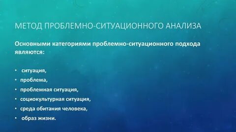 Методы ситуационного анализа