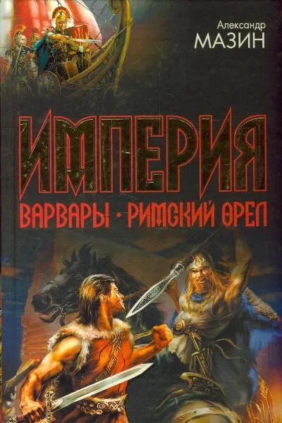 Мазин викинг. Мазин варвары аудиокнига. Мазин варвары аудиокнига слушать. Мазин варвары аудиокнига слушать. Мазин а.