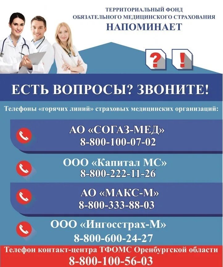 Телефон мед страхования