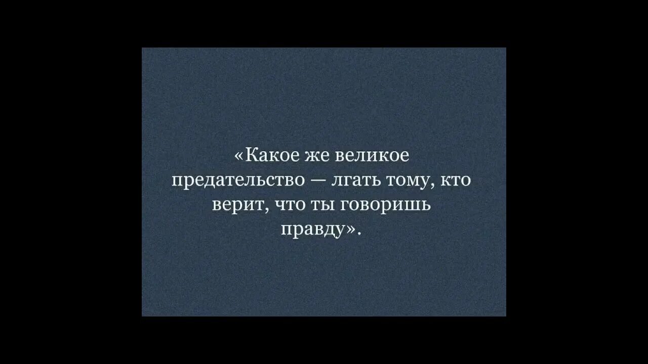 Предательство вов. Какое великое предательство лгать. Какое же великое предательство лгать тому. Какое великое предательство лгать тому который верит что. Какое же великое предательство лгать тому который верит.