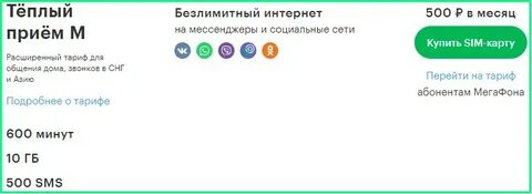Как подключить безлимит на мессенджеры