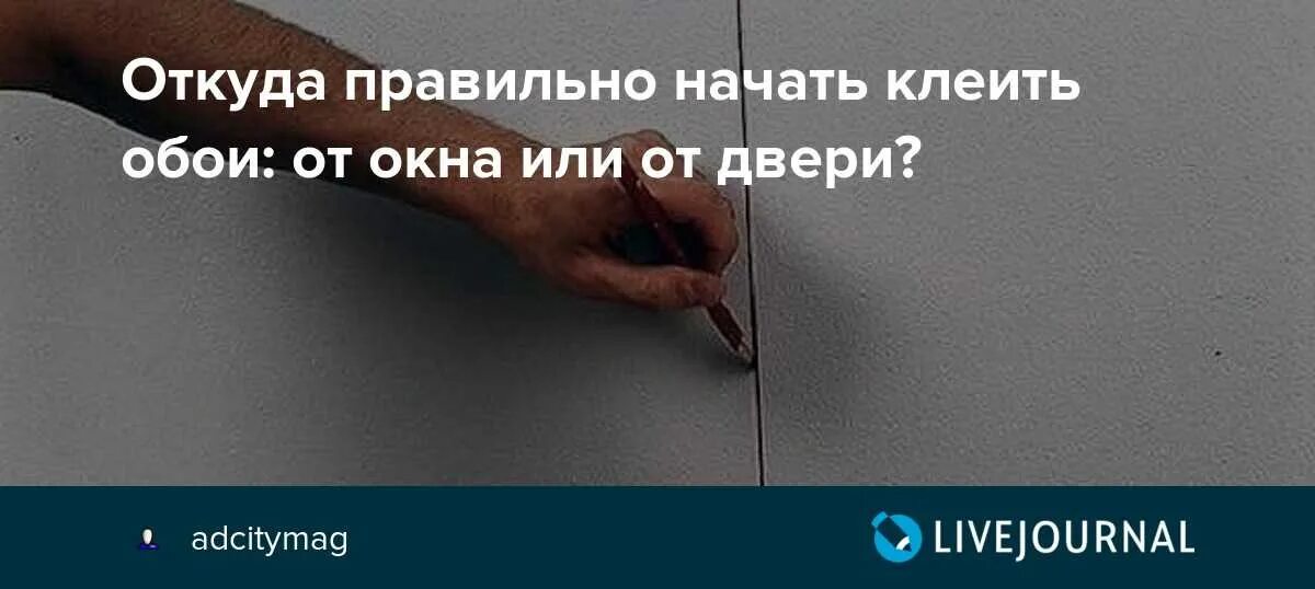 Как клеить обои от окна или двери. Обои клеют от двери или от окна. обои надо клеить от окна или от двери. как правильно клеить обои откуда начинать от окна. откуда правильно клеить обои от окна или от двери.