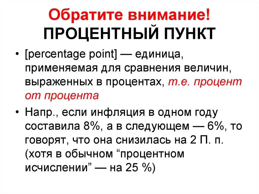 Как вычислить процентный пункт. Процентный пункт и процент разница. Чем отличается процент от процентного пункта. Проценты и процентные пункты.