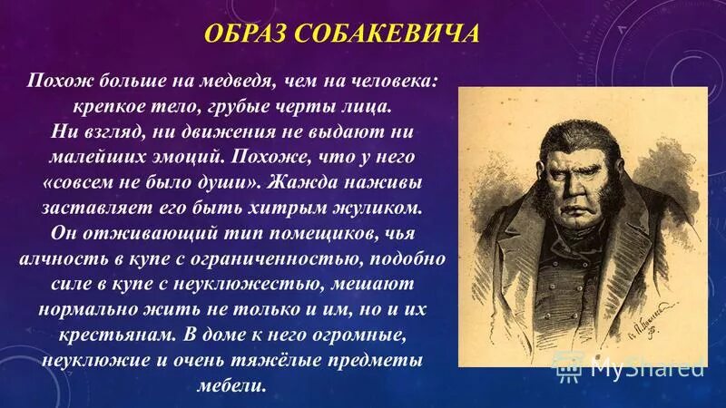 Сочинение мертвые души 9 класс образы помещиков. Характер помещика Собакевича в поэме мертвые души. Образ помещика Собакевича в поэме мертвые души. Характеристика Собакевича мертвые души. Собакевич мертвые души внешность.