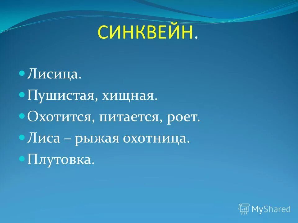 Синквейн о животных. Синквейн о животных