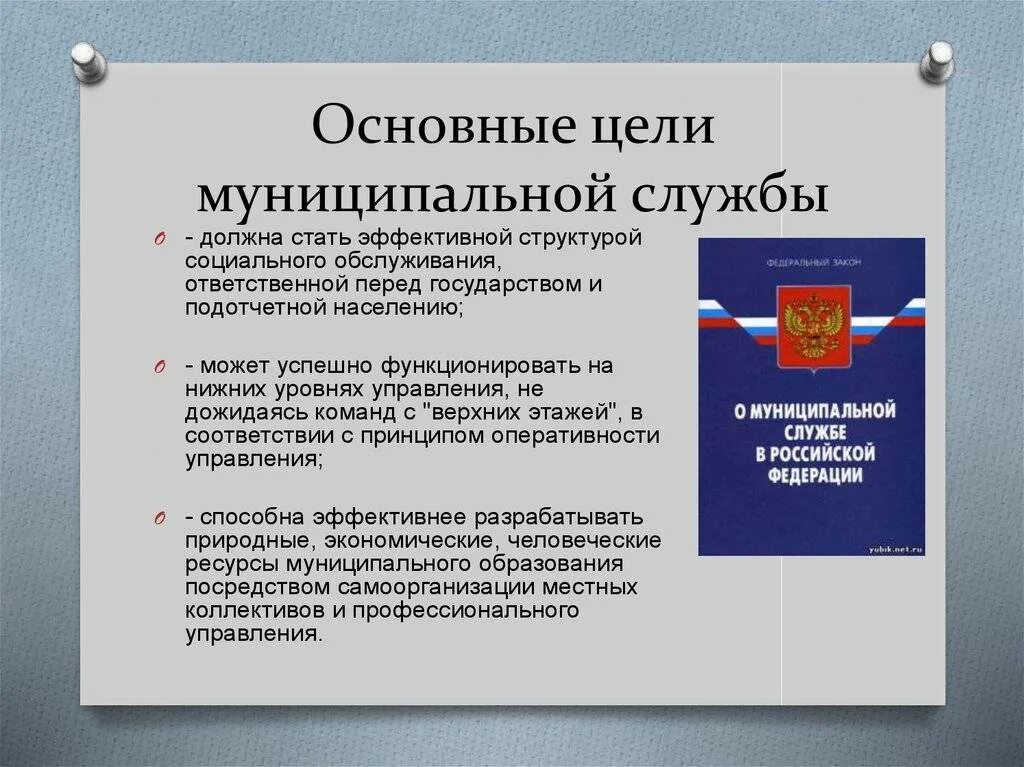 Рф а также порядок и. Функции муниципальной службы в РФ. Цели муниципальной службы. Цели и задачи муниципальной службы. Цели и задачи муниципальной и государственной службы.