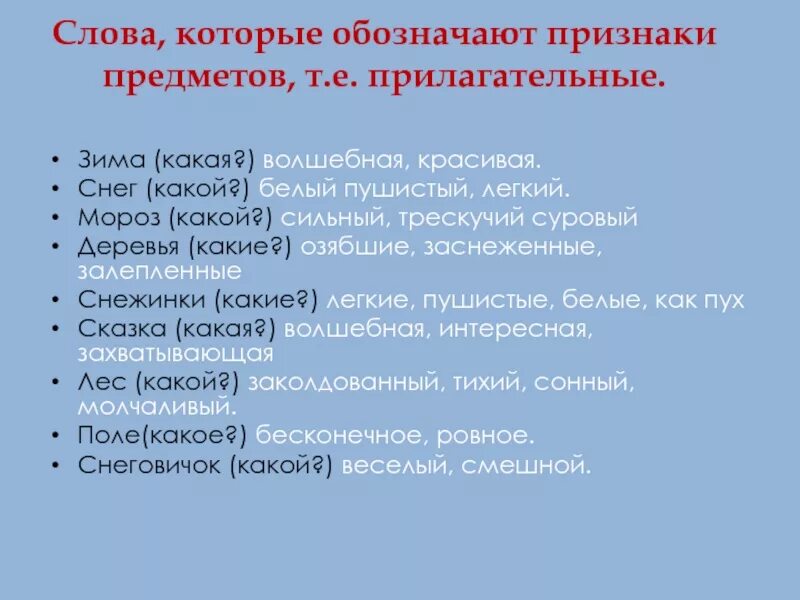 Подберите к слову мороз слова. Прилагательные для описания зимы. Зима какая прилагательные. Зимние прилагательные слова. Прилагательные к слову зима.