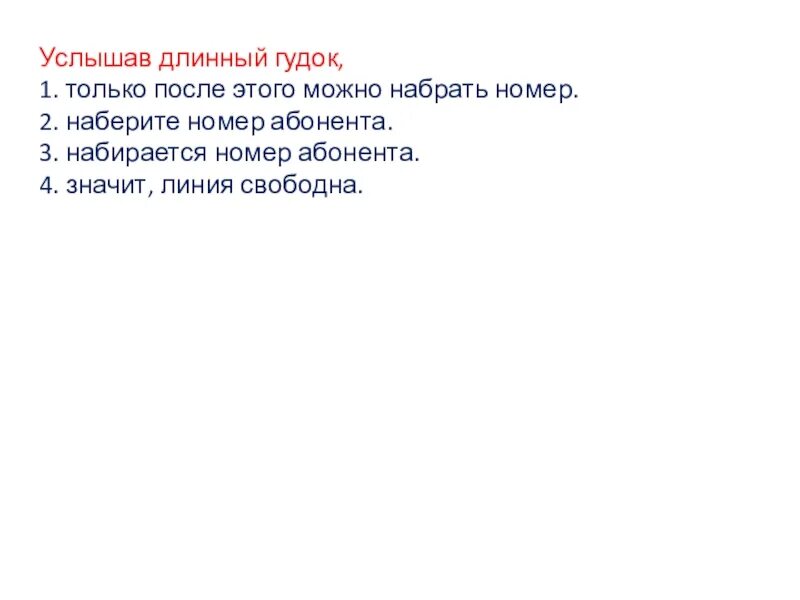 Слышит 3 буквы. Услышав длинный гудок. Услышав длинный гудок набирается номер абонента. Длинные гудки. Услышав длинный гудок набирается номер абонента исправить ошибку.