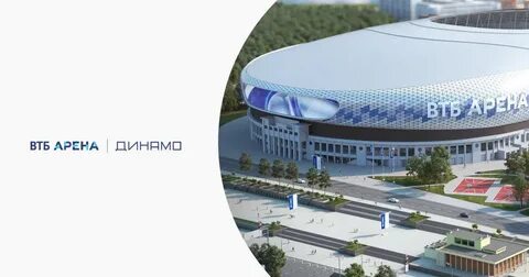 Втб арена центральный стадион динамо малая арена