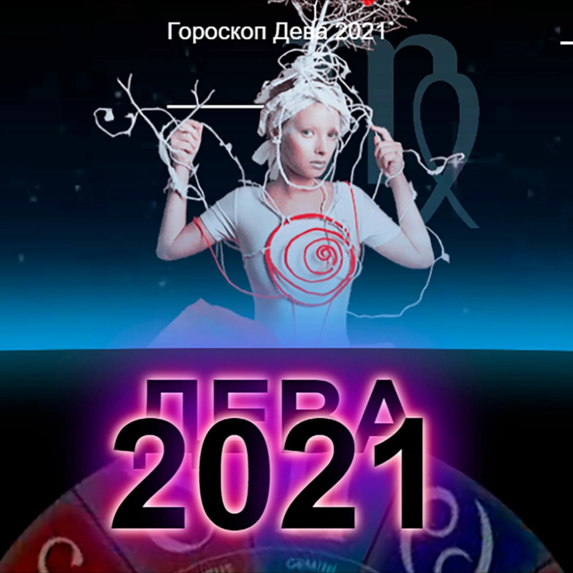 Что ожидает дев. Гороскоп 2021. Новый гороскоп 2021. Гороскоп "Дева". Гороскоп на сегодня Дева.