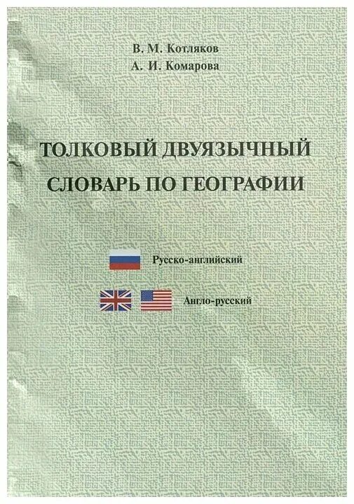 толковый двуязычный словарь по географии. пармузин "словарь по физической географии". словарики по географии. термины по теме реки. основные понятия в географии.