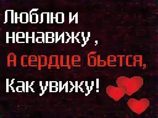 Ненавижу - люблю. Люблю и ненавижу ненавижу. Ненавижу любя. Люблю и ненавижу ненавижу что люблю. Люблю ненавидеть тебя фф