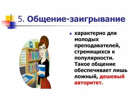 Коммуникации педагога
