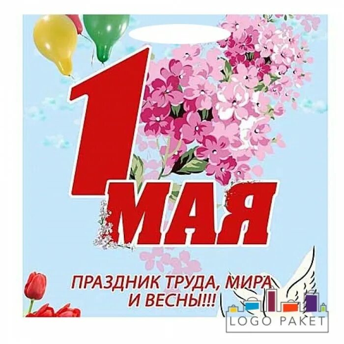 Помощь с 1 мая. Поздравление с 1 мая. 1 Мая праздник весны и труда. Открытки с 1 мая. 1 Майя.